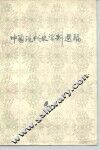 中国现代史资料选编  4  抗日战争时期 封面