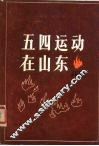 五四运动在山东资料选辑 封面