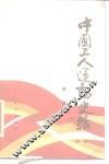 中国工人运动史话  第1集 封面