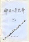 中国工运史料  第23期 封面