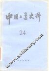 中国工运史料  第24期 封面