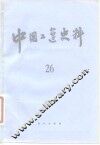 中国工运史料  第26期 封面