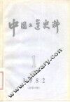 中国工运史料  1982年  第1期  总第18期 封面
