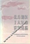 北方地区工人运动资料选编 封面