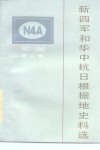 新四军和华中抗日根据地史料选  1937-1940  第2辑 封面