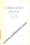 天津地方史资料联合目录  甲编  第2分册 封面