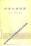 台湾大事纪要 封面