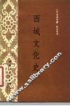西域文化史 封面