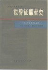 世界征服者史  下 封面