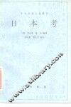 日本考 封面