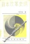 日本改革史纲 封面