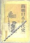 简明日本古代史 封面