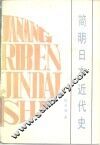 简明日本近代史 封面