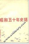 昭和五十年史活 封面