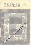 日本史论文集 封面