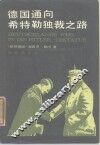 德国通向希特勒独裁之路 封面