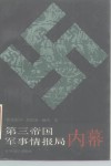 第三帝国军事情报局内幕 封面