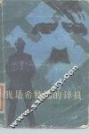 我是希特勒的译员 封面