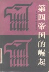 第四帝国的崛起 封面