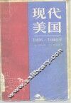 现代美国  1896-1946年 封面