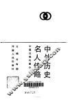 中外历史名人传略  中国近现代部分 封面