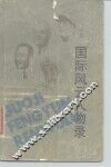 国际风云人物录 封面