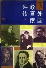 外国教育家评传  3 封面