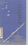 日本近代作家介绍 封面
