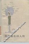 英美著名诗人传 封面