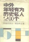 中外年轻有为历史名人200个  外国史部分 封面
