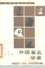 外国著名学者  2 封面
