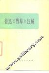 鲁迅《野草》注解 封面