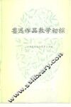 鲁迅作品教学初探 封面