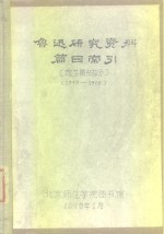 鲁迅研究资料篇目索引  馆芷图书部分  1949-1966 封面