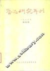 鲁迅研究年刊  1974年  创刊号 封面