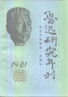 鲁迅研究年刊  1981 封面