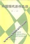 外国现代派作品选  第2册 封面