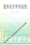 亚非拉文学作品选  第3册  近代文学 封面