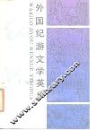 外国纪游文学英华 封面