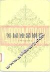 外国独幕剧选 封面