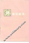 外国戏剧选  上 封面
