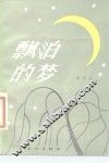 漂泊的梦 封面