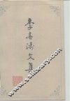 李春涛文集 电子书封面