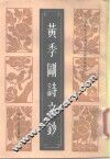 黄季刚诗文钞 封面