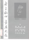 鲁迅编印画集辑存  1 封面