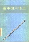 在中国大地上 封面