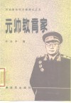 元帅教育家  刘伯承元帅文学传记之五 封面