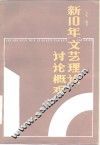 新10年文艺理论讨论概观  1976-1986 封面