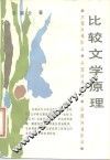 比较文学原理 封面