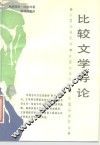 比较文学导论 封面